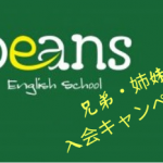 ～スクール生のご兄弟の皆様へ～