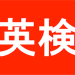 英検月間 ＆ 英検合格者発表