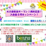 Beans大久保校開校1周年記念キャンペーン