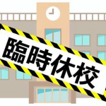 本日2023年1月25日（水）全校休校します