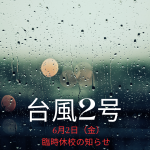 臨時休校　6月2日（金）